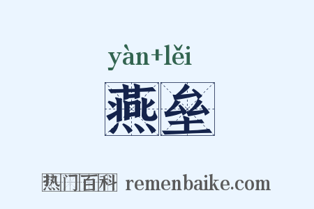 燕垒是什么意思的图片